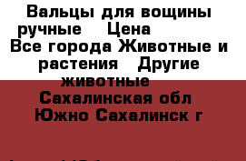 Вальцы для вощины ручные  › Цена ­ 10 000 - Все города Животные и растения » Другие животные   . Сахалинская обл.,Южно-Сахалинск г.